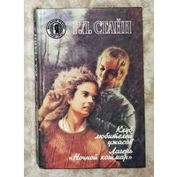 Р.Л.Стайн Клуб любителей ужасов. Лагерь Ночной кошмар