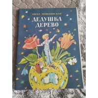 Эмма Московская " Дедушка и дерево" 1986 Москва Детская литература