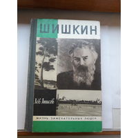 ЖЗЛ Анисов Шишкин