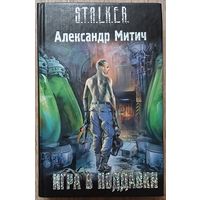 Александр Митич (Александр Громов) "Игра в поддавки" (серия "S.T.A.L.K.E.R.")