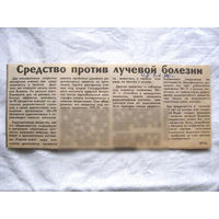 25-34 П4 6-231 Газета Советская Белоруссия 03-02-1990 Вырезка Средство против лучевой болезни