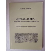 Лесной С. Влесова книга - языческая летопись доолеговской Руси. /Серия: Потерянные ключи  2009г.