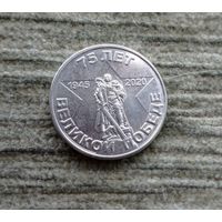 Werty71 Приднестровье 1 рубль 2020 75 лет Великой победе