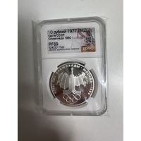 Монета 10 рублей СССР 1977