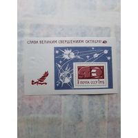 Блок СССР 1967. "Слава великим свершениям Октября" С 1 рубля