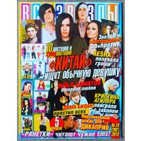 Журнал ВСЕ ЗВЁЗДЫ #18,2010 Китай, Кеша, Хаки, Ранетки, Д. Билан, Кристина Агилера, Леонардо Ди Каприо, Леся Ярославская, Роберт Паттинсон, Tokio Hotel, Майкл Джексон, Джастин Бибер, Киро и Шин, Максим