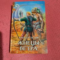 Алексей Пехов.   Жнецы ветра.