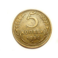 5 копеек 1954