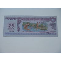 1988 г. Благотворительный билет 25 рублей