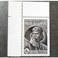 Марка СССР 1983 год Иван Федоров