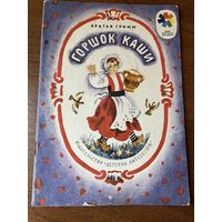 Братья Гримм. Горшок каши. Серия: Мои первые книжки