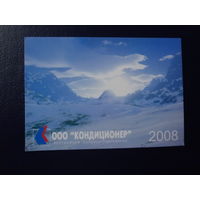 Календарик 2008 г.  ООО Кондиционер.