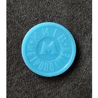 Жетон Киевского метрополитена