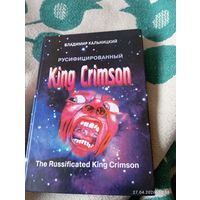 King Crimson русифицированный. Кальницкий В. Раритет