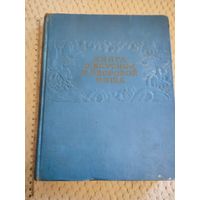 СССР. Книга о вкусной и здоровой пище. 1961 г.
