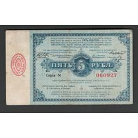Польша Лодзь 5 рублей 1915 года. Состояние VF+