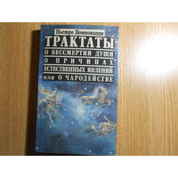 Помпонацци П. Трактаты