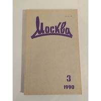 Журнал Москва 3/1990год