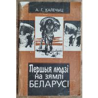 А. Г. Калечыц. Першыя людзі на зямлі Беларусі.