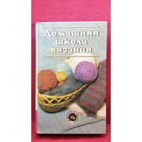 Домашняя школа вязания // Серия: Азбука быта