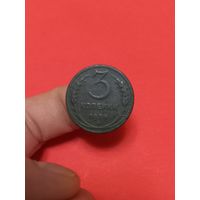 3 копейки 1924г