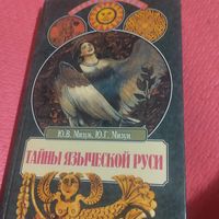 Ю.В.Мизун.Ю.Г.Мизун.   Тайны языческой Руси.