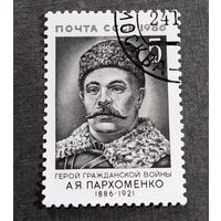 Марка СССР 1986 год А.Я.Пархоменко