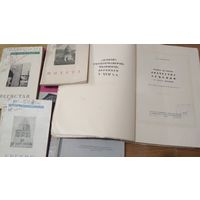 Книги по архитектуре 1946- 1950гг