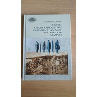 Самовывоз!!! Помнікі свідэрскай культуры фінальнага палеаліту на тэрыторыі Беларусі. Тыраж 150 экз. Почтой не высылаю.