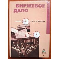 Биржевое дело. Учебник. Дегтярева