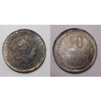10 копеек 1930 aUNC
