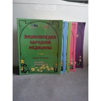 5 томов энциклопедия народной медицины
