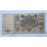 100 рублей 1910