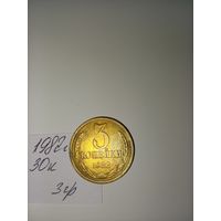 3 копейки 1982 СССР РАСПРОДАЖА