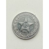 Монета 50 копеек 1922 года П. Л.