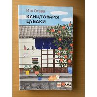 Книга "Канцтовары Цубаки" Ито Огава