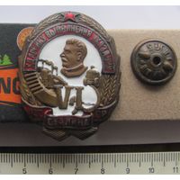 Знак Ударнику выполнения VI условии Сталина