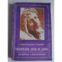 Анна-Екатерина Эммерих. Евангелие день за днем. Распятие и Воскресение.
