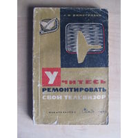 Виноградов Л.Н. Учитесь ремонтировать свой телевизор. Серия: Библиотека "Телевизионный прием". Вып. 35. М. Связь 1967г.