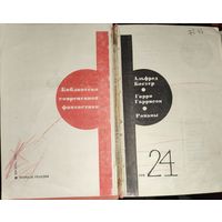 Гарри Гаррисон. Неукротимая планета. Фантастическая сага.  Альфред Бестер. ЧЕЛОВЕК БЕЗ ЛИЦА