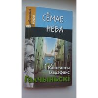 Канстанты Ільдэфанс Галчыньскі - Сёмае неба (сярод перакладчыкаў Л. Баршчэўскі, Л. Дранько-Майсюк, А. Хадановіч...)