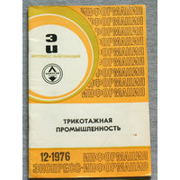Из истории СССР: Экспресс-информация ЦНИИТЭИ легпром номер 12 1976 Трикотажная промышленность