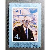 Марка СССР 1971 год А.Спендиаров