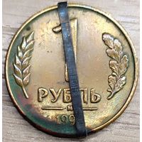 1 рубль 1992 М Несоосность аверса и реверса