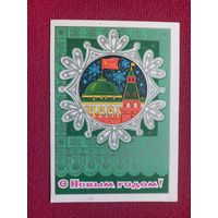 С Новым Годом! Пономарев 1974 г. Чистая.
