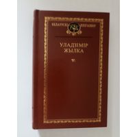 Уладзімір Жылка. Выбраныя творы. серыя Беларускі кнігазбор
