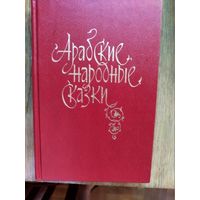 Арабские народные сказки