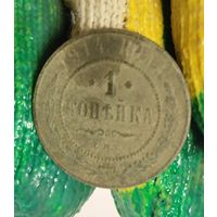 1 копейка 1914 отличная патина- если почистить!
