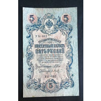 5 рублей 1909 Шипов Барышев УБ 462 #0074