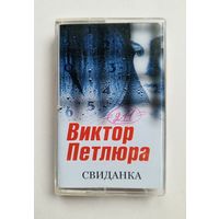 Аудиокассета - Виктор Петлюра - Свиданка